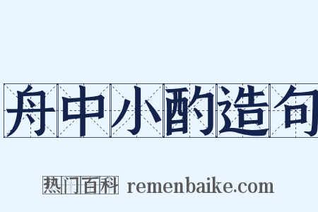 舟中小酌造句是什么意思的图片